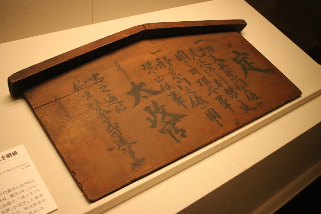 キリシタン制札。