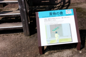 貢物の倉の案内板