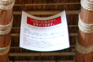 張り紙「この竪穴住居の中で、食事ができます。」