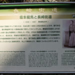 坂本龍馬と長崎街道(案内板)