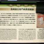 長崎甚左衛門純景居館跡(案内板)