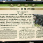 古橋の案内板