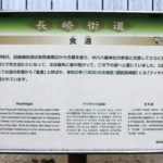 長崎市中川2丁目の「食違」の案内板