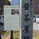 一の瀬口・蛍茶屋跡の石碑と案内板(本河内1丁目)