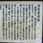 旧松屋旅館の案内板