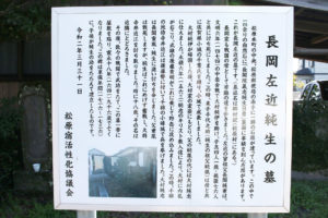 長岡左近純生の墓の案内板