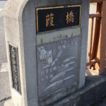 葭橋、石碑に「伝統工芸品 創業文明六年 松原鎌」