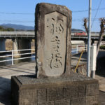 「福重橋」と書かれた石碑。(沖田町、郡川のそば)