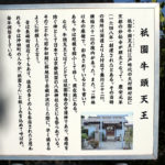 祇園牛頭天王について案内板