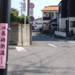 長崎街道(杭出津3丁目)