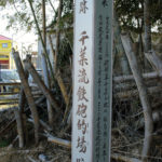 千葉流鉄砲的場跡の道標(桜馬場2丁目)