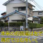 長崎街道、かつては左、今は右へ(大里町)
