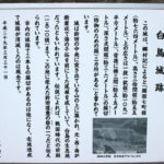 白鳥城跡の案内板(大村市岩松町1168-1)