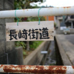 「長崎街道」と書かれた手作りの道標(矢上町10)