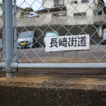 手作りの長崎街道の道標(田中町867)