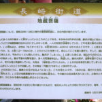 地蔵菩薩の案内板(中里町)