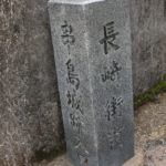 「長崎街道・串島城跡入口」と書かれた石碑(東彼杵町里郷2003)