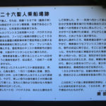 日本二十六聖人 乗船場跡 案内板(東彼杵町彼杵宿郷329)
