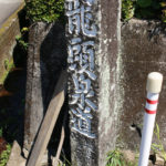 龍頭泉道標(瀬戸郷1102-2)