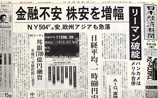 リーマンブラザーズ倒産を伝える日本経済新聞